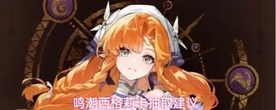 鸣潮V3.5角色抽取如何进行-鸣潮V3.5角色抽取的建议方法