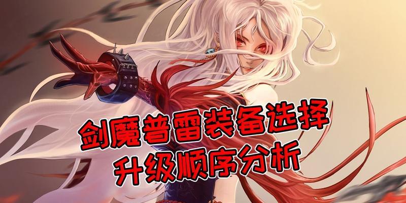 剑魔技能加点攻略(以剑魔技能加点为核心,打造高效输出利器!)-第2张图片- 剑魔技能加点攻略(以剑魔技能加点为核心,打造高效输出利器!)-第2张图片-