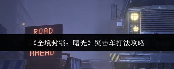 《全境封锁:曙光》突击车打法攻略