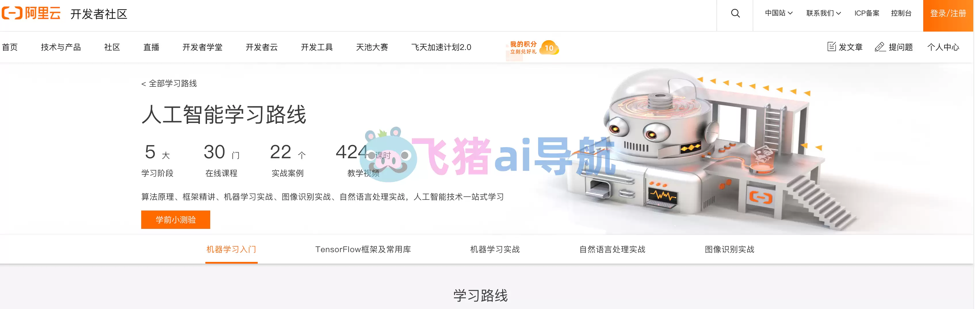 阿里云AI学习-阿里云AI学习,免费ai机器学习课程,从入门到精通