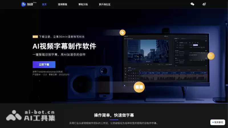 场辞-新片场推出的AI视频字幕制作工具