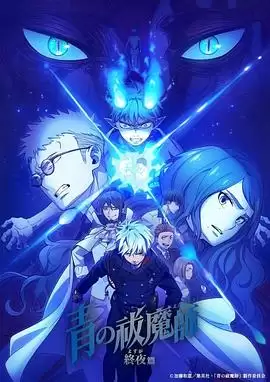 动漫《青之驱魔师 终夜篇》剧情介绍
