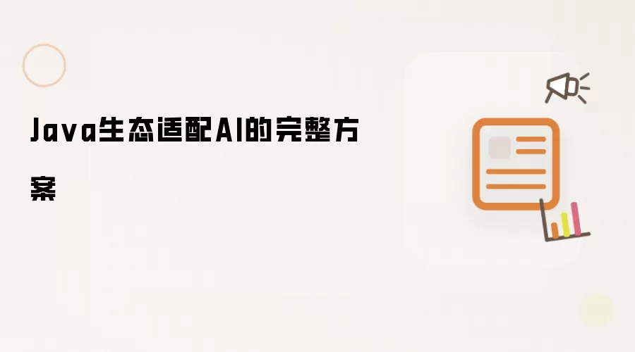 Java生态适配AI的完整方案
