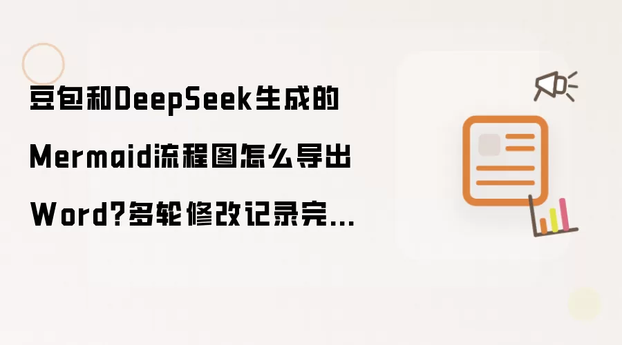 豆包和DeepSeek生成的Mermaid流程图怎么导出Word？多轮修改记录完整保存方法