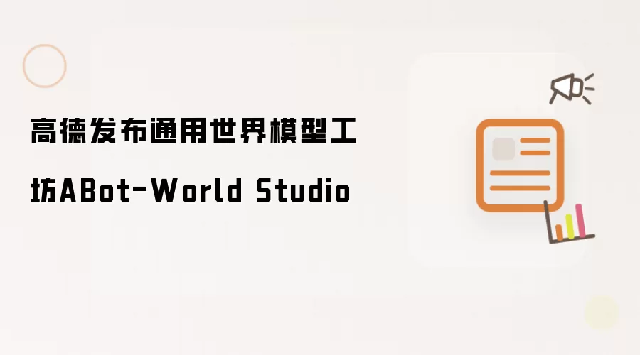 高德发布通用世界模型工坊ABot-World Studio