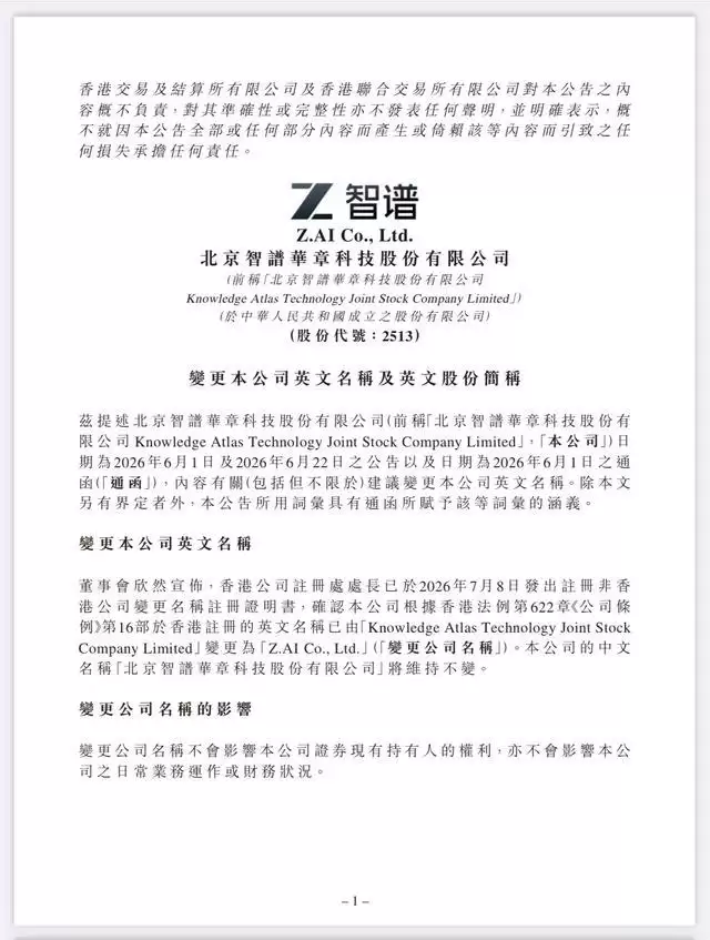 智谱:公司英文名称已变更为Z.AI Co,Ltd