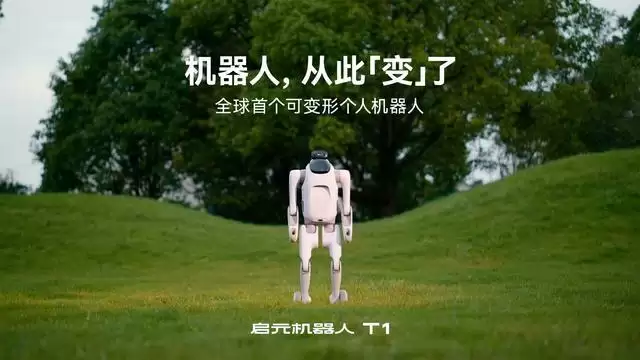 全球首个可变形个人机器人,上纬新材启元T1今日正式登场
