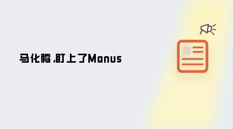 马化腾,盯上了Manus