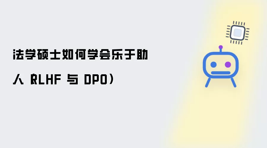 法学硕士如何学会乐于助人（RLHF 与 DPO）