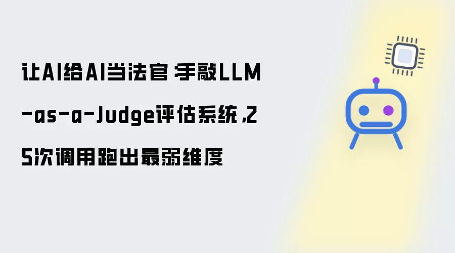 让AI给AI当法官：手敲LLM-as-a-Judge评估系统，25次调用跑出最弱维度