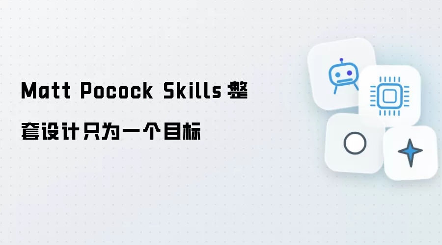 Matt Pocock Skills:整套设计只为一个目标