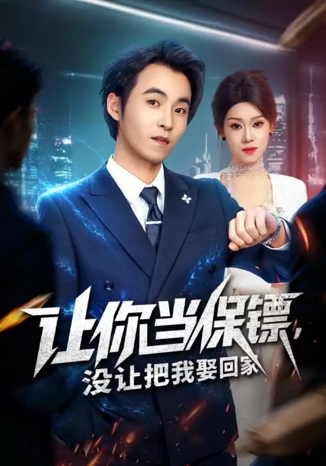 短剧《让你当保镖，没让把我娶回家》剧情介绍