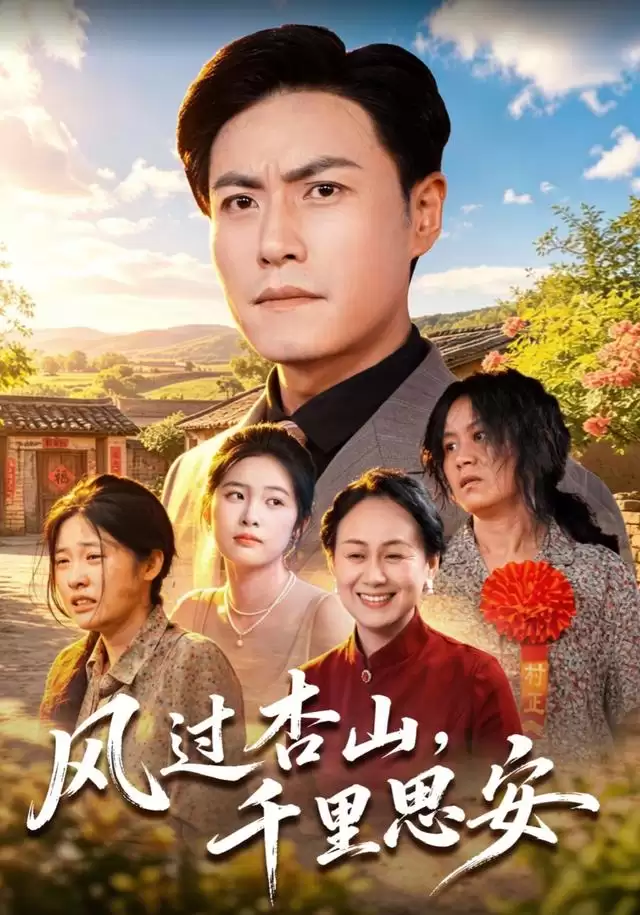 短剧《风过杏山，千里思安》剧情介绍