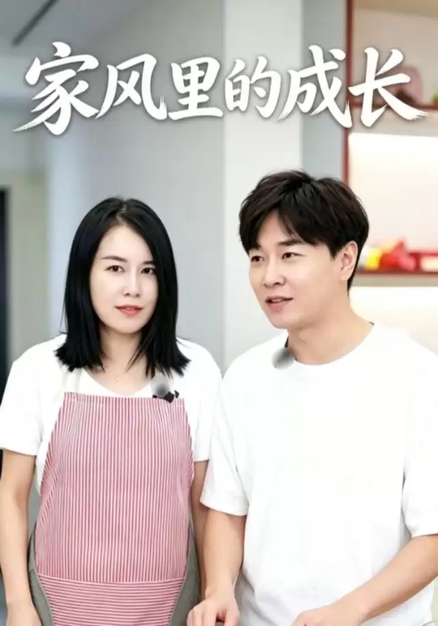 短剧《家风里的成长》剧情介绍