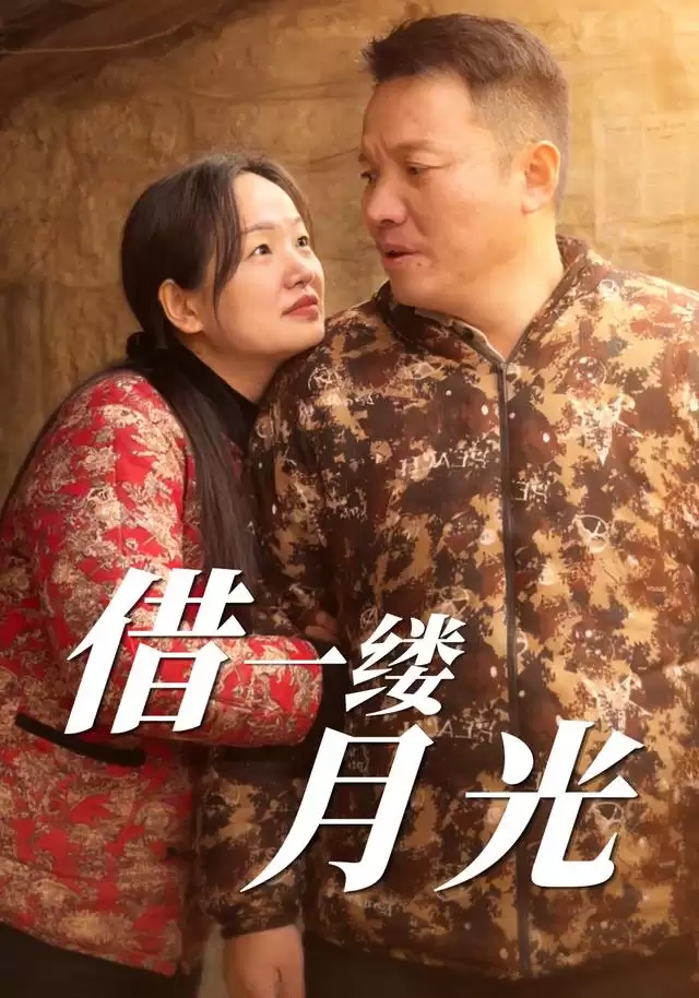 短剧《借一缕月光》剧情介绍