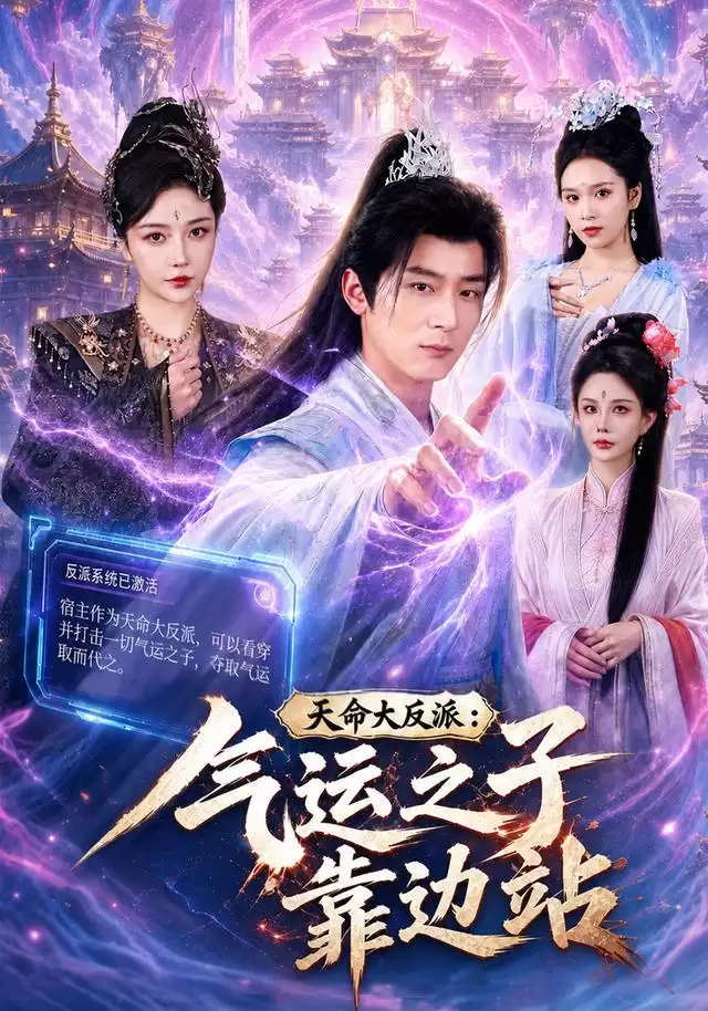 短剧《天命大反派：气运之子靠边站》剧情介绍