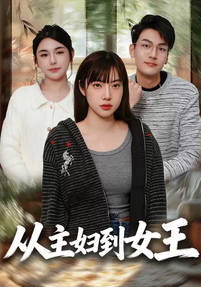 短剧《从主妇到女王》剧情介绍