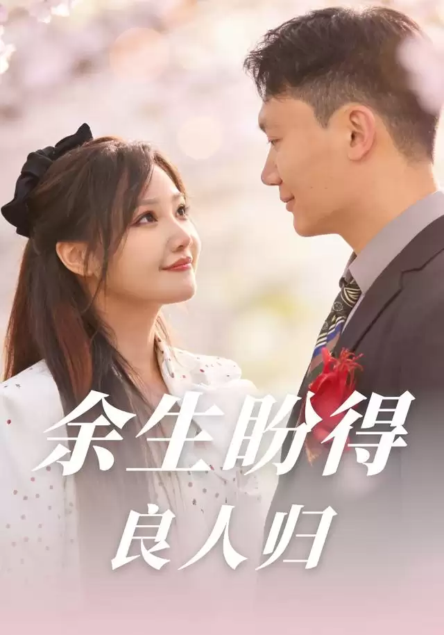 短剧《余生盼得良人归》剧情介绍