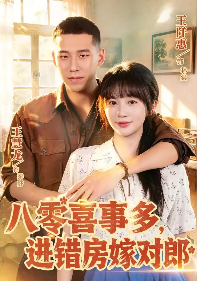 短剧《八零喜事多，进错房嫁对郎》剧情介绍