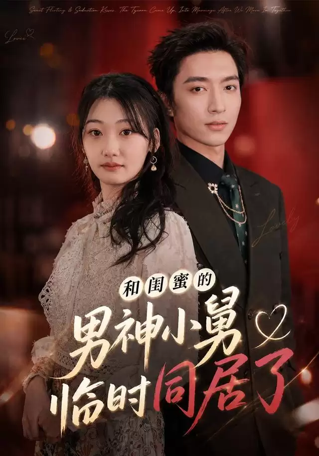 短剧《和闺蜜的男神小舅临时同居了》剧情介绍