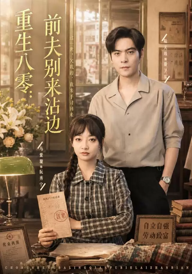 短剧《重生八零：前夫别来沾边》剧情介绍
