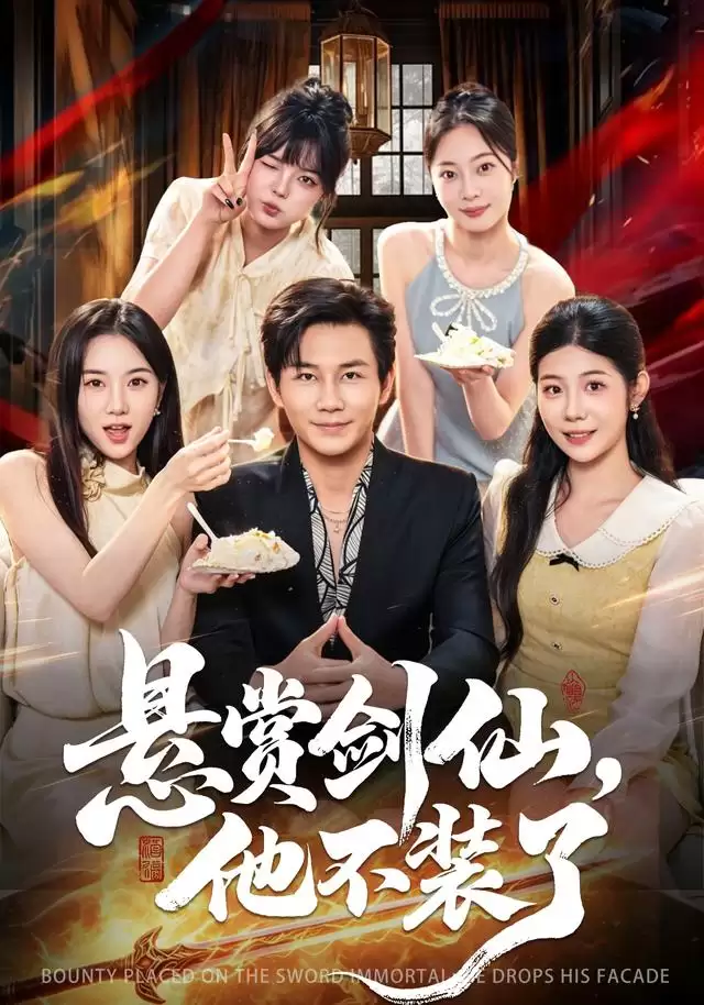 短剧《悬赏剑仙，他不装了》剧情介绍