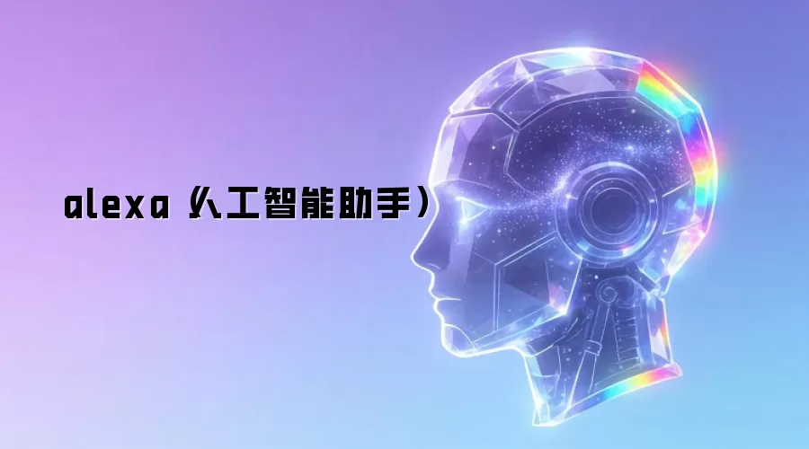 alexa(人工智能助手)