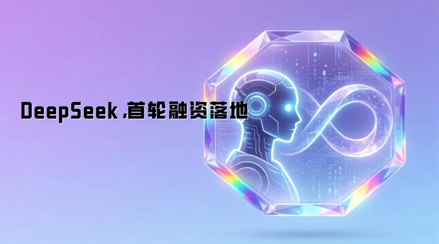 DeepSeek，首轮融资落地