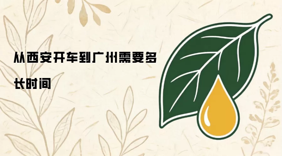 从西安开车到广州需要多长时间