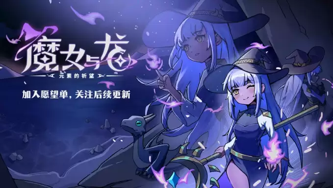 《魔女与龙：元素的祈望》最新试玩发布 多玩法肉鸽战斗
