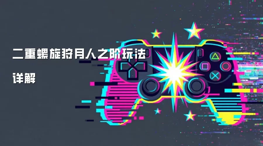 二重螺旋狩月人之阶玩法详解