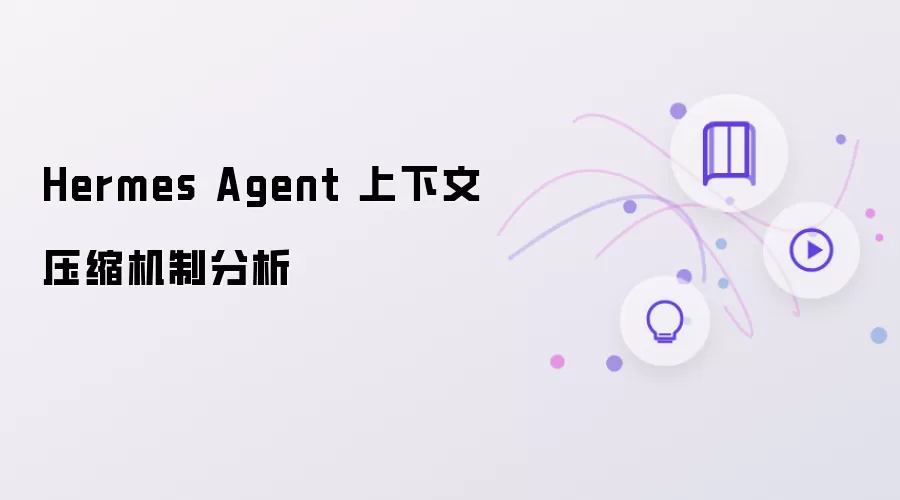 Hermes Agent 上下文压缩机制分析
