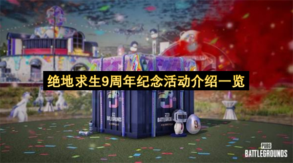 绝地求生9周年纪念活动介绍一览