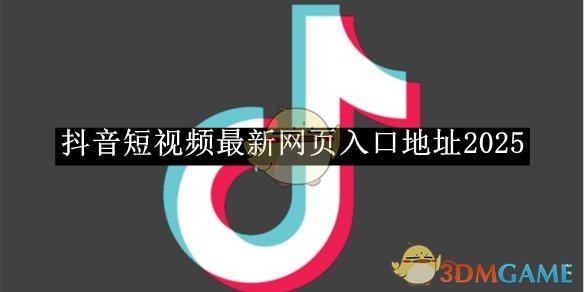 抖音最新网页入口地址2026-抖音最新网页入口直达