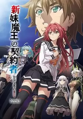 《新妹魔王的契约者 DEPARTURES》动漫剧情介绍