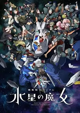 动漫机动战士高达 水星的魔女第二季剧情介绍