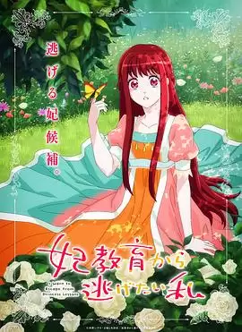 《想摆脱公主教育的我》动漫剧情介绍