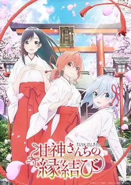 《缘结甘神家》动漫剧情介绍