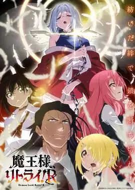 《重来吧、魔王大人！R》动漫剧情介绍