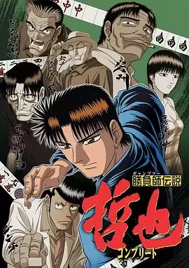 《胜负师传说哲也》动漫剧情介绍