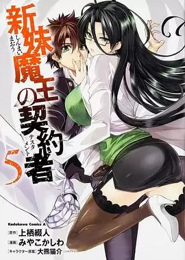 动漫《新妹魔王的契约者》剧情简介