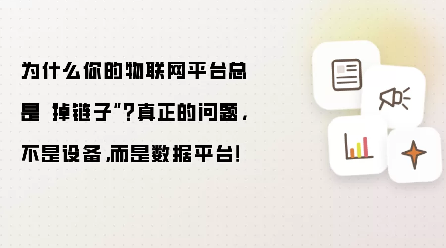 为什么你的物联网平台总是掉链子？真正的问题不是设备而是数据平台！