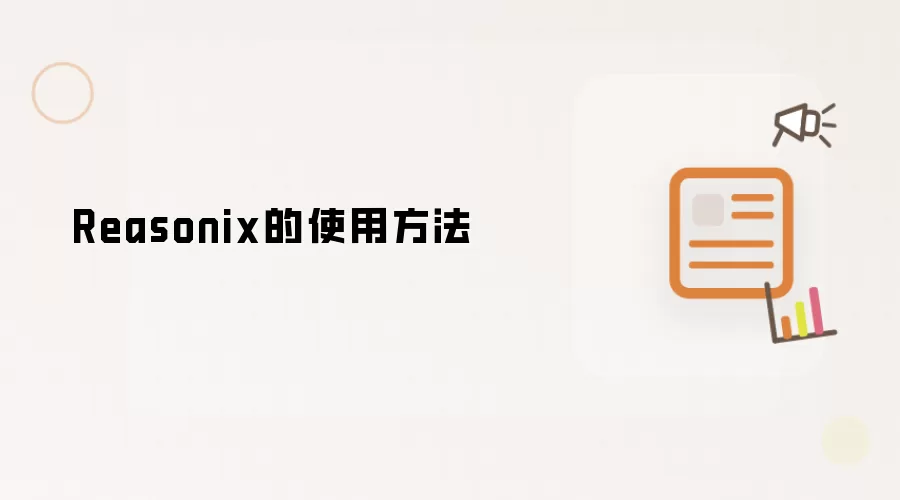 Reasonix的使用方式