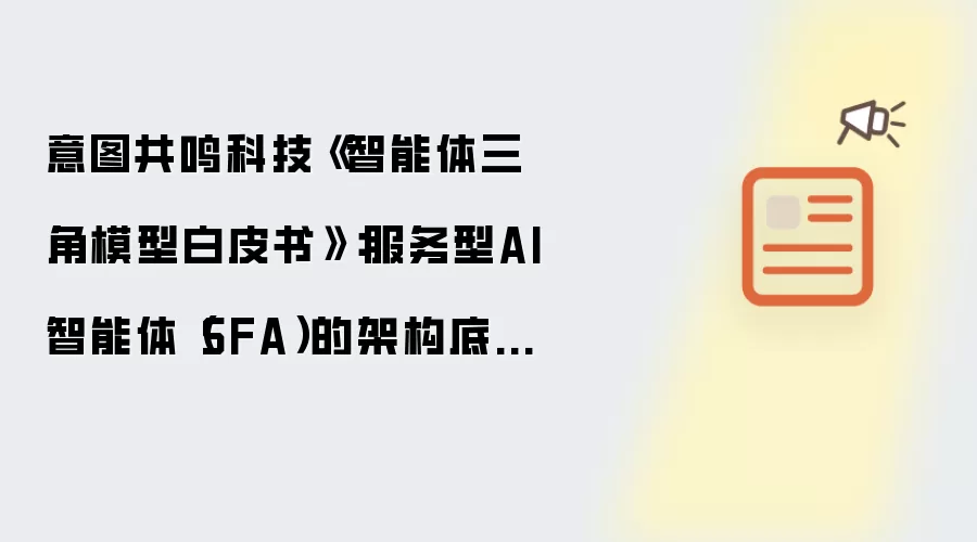 服务型AI智能体（SFA）的架构底层逻辑：意图共鸣科技《智能体三角模型白皮书》