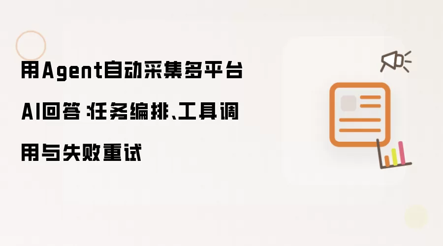 用Agent自动采集多平台AI回答：任务编排、工具调用及失败重试