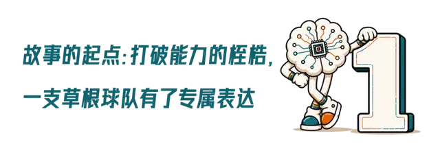 让热爱破土生花：一支草根球队的科技征程