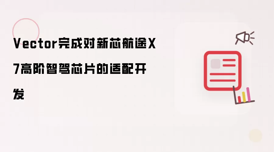 Vector实现对新芯航途X7高阶智驾芯片的适配开发
