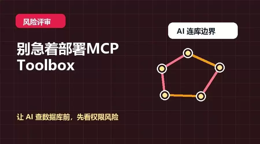 暂且别部署 MCP Toolbox