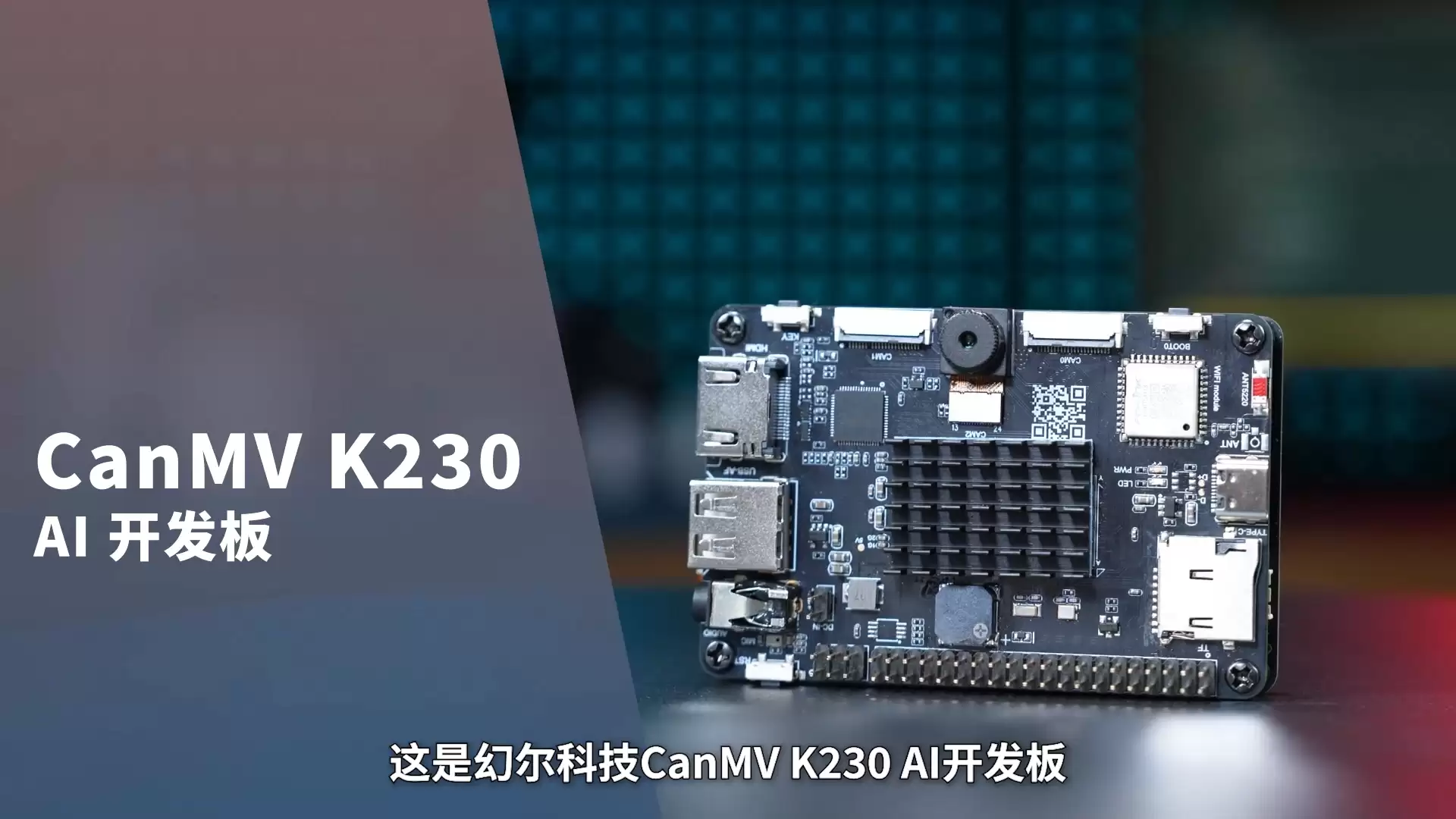 K230开发板性能暴增13.7倍！CanMV K230 AI开发板强势登陆！