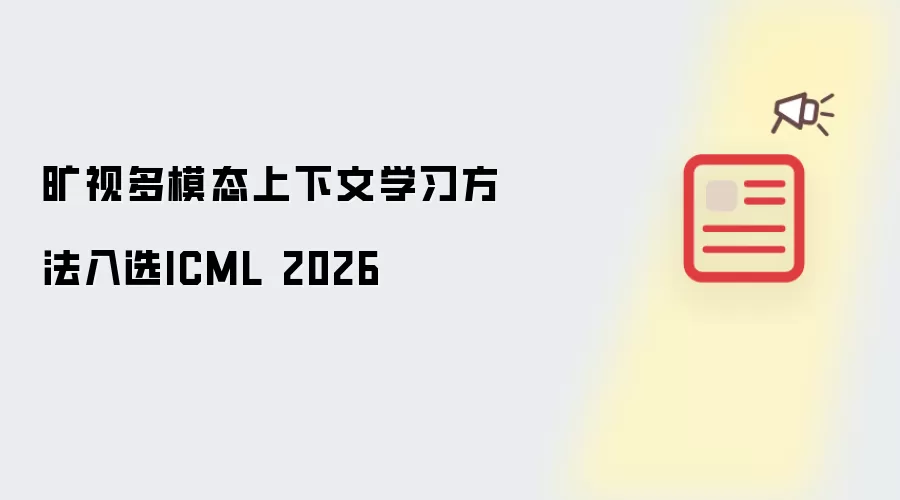 旷视多模态上下文学习方法：入选ICML 2026